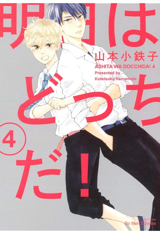 明日はどっちだ!6 (H&C Comics ihr HertZシリーズ) | 山本 小鉄子 |本